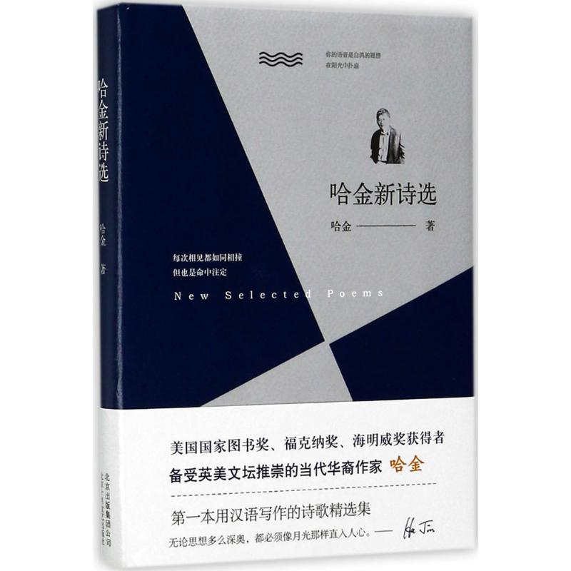 【M】哈金新诗选-9787530216675