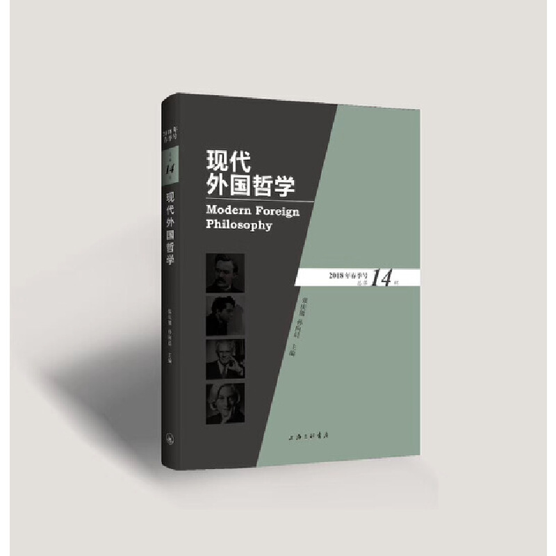 醉染图书现代外国哲学(2018年春季号·总4辑)9787542664778高清大图