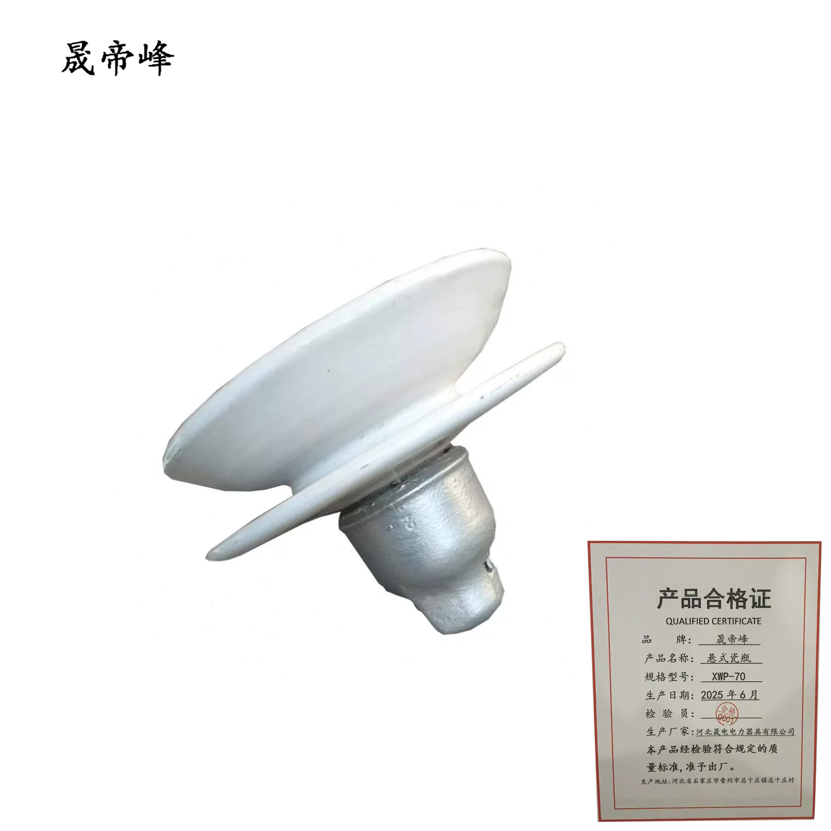 晟帝峰 悬式瓷瓶 XWP-70 个高清大图