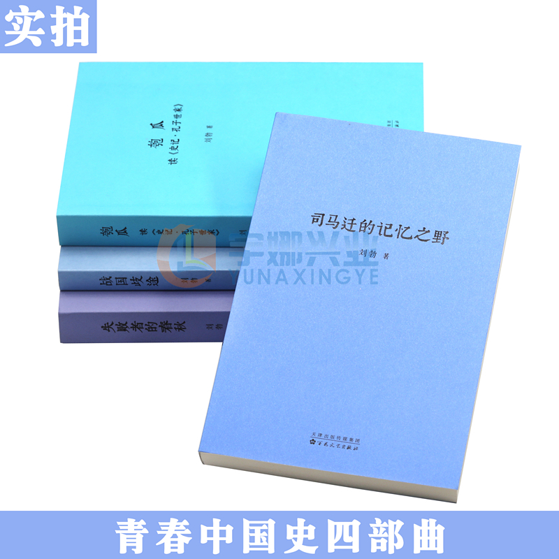 [正版] 青春中国史四部曲 匏瓜+战国歧途+失败者的春秋+司马迁的记忆之野刘勃历史三部曲套装全4册中国历史知识读物小说学