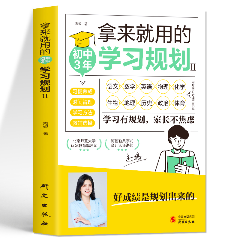 [正版]拿来就用的初中3年学习规划 加赠学习包+音频 初中生家庭教育儿百科提高学习成绩的技巧方法时间情绪管理好习惯养成思高清大图