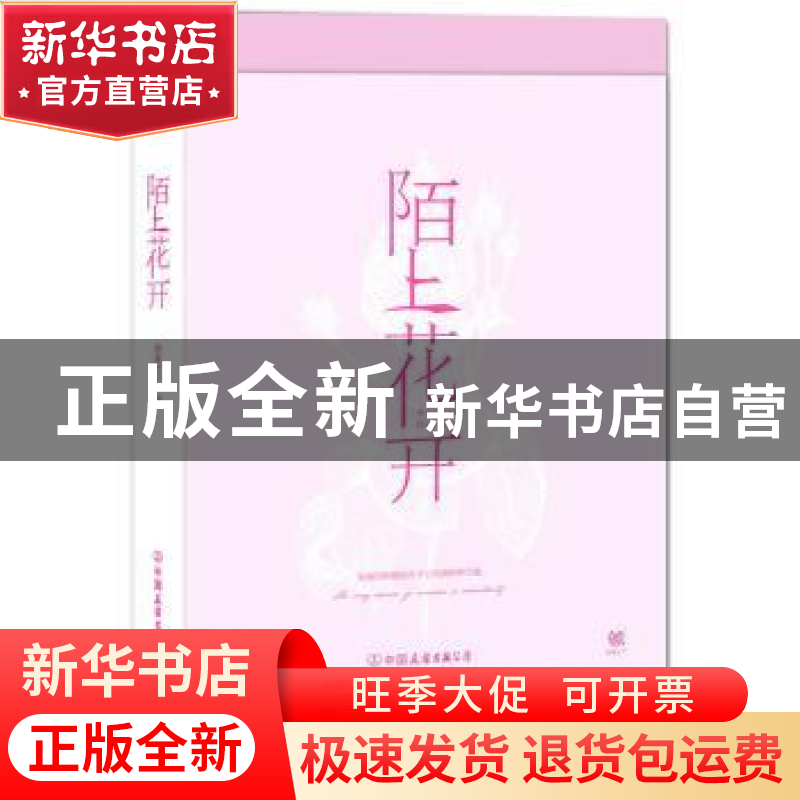 正版 陌上花开 创美工厂 中国友谊出版公司 9787505741881 书籍高清大图