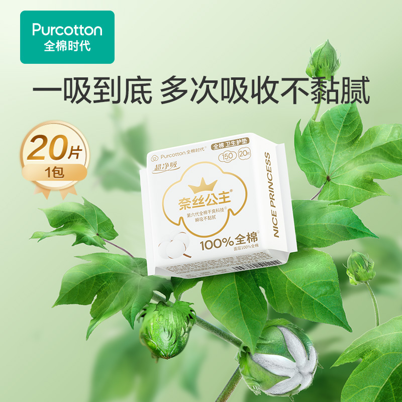 全棉时代-卫生巾超净吸亲肤超薄护垫 150MM,20片/盒 *10-PMC23700012高清大图