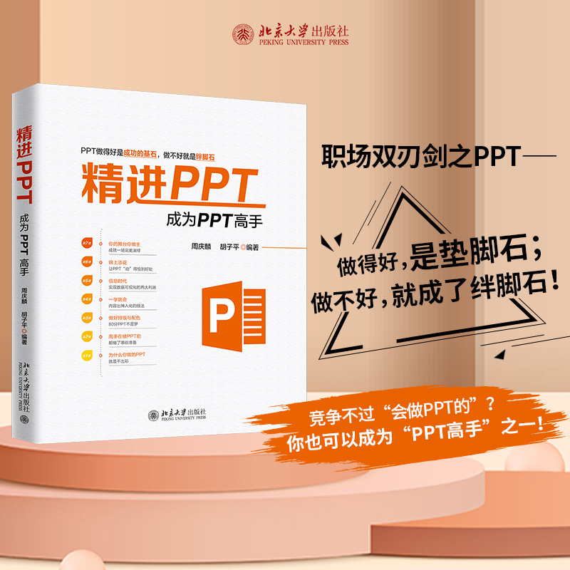 醉染图书精PT 成为PPT高手9787301299470高清大图