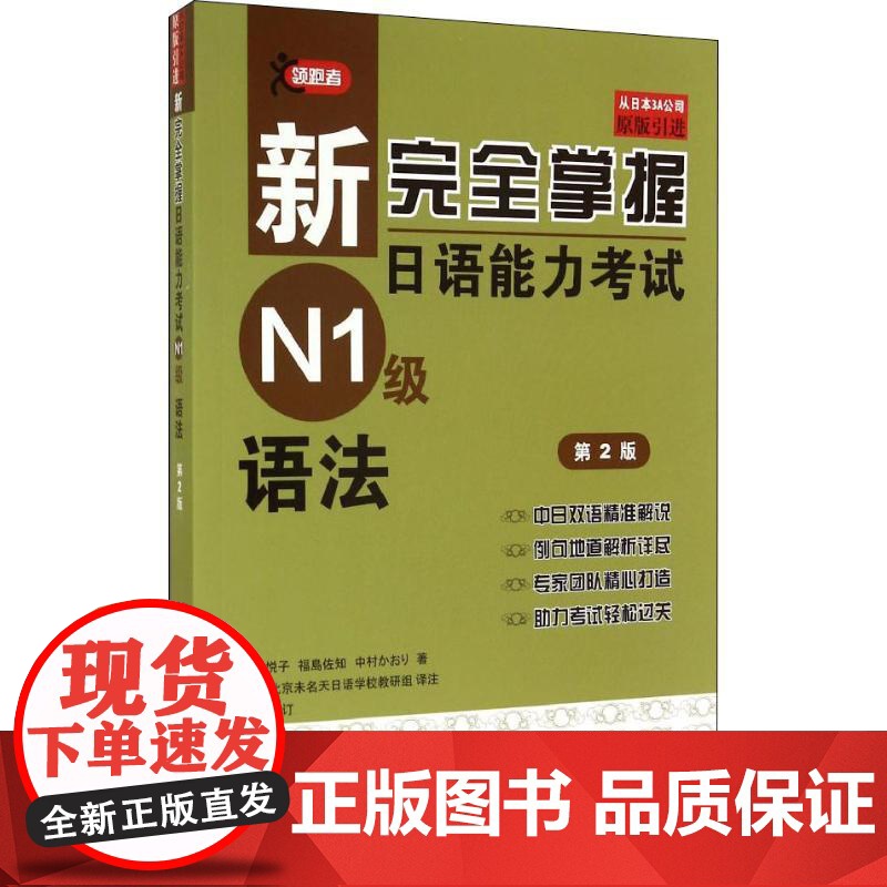 新完全掌握日语能力考试N1级语法 第2版 北京语言大学出版社 (日)友松悦子,(日)福岛佐知,(日)中村香织 著高清大图