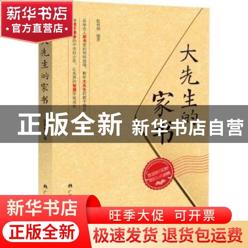 正版 大先生的家书 张勇利编著 广西人民出版社 9787219088968 书