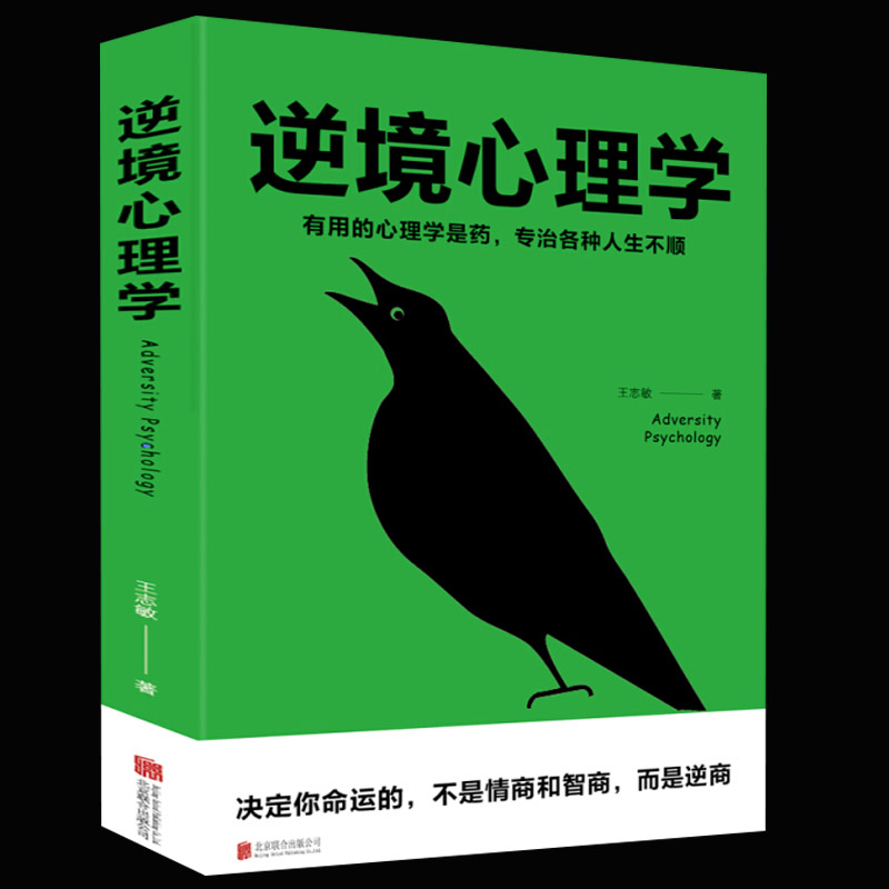 逆境心理学 有用的心理学是药专治各种人生不顺 王志敏/著 北京联合出版社 人际交往社会心理学与生活入门基础书籍高清大图