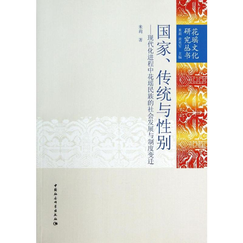 【M】国家传统与性别--现代化进程中花瑶民族的社会发展与制度变迁/花瑶文化研究丛书-9787516115916