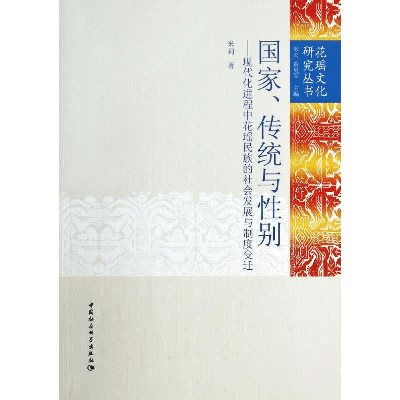 [M]国家传统与性别--现代化进程中花瑶民族的社会发展与制度变迁/花瑶文化研究丛书-9787516115916图片