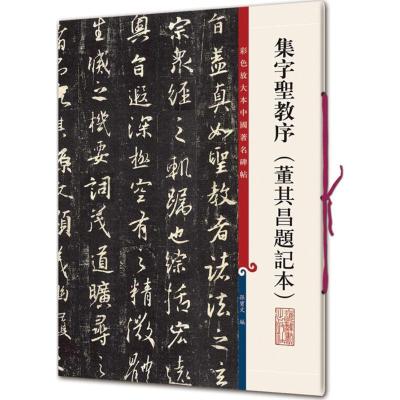 正版新书]集字圣教序:董其昌题记本孙宝文9787532650835