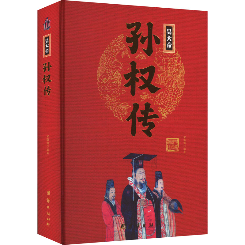 正版新书]吴大帝孙权传宋璐璐9787512637504高清大图