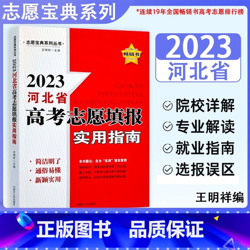 2023河北省高考志愿填报实用指南 高中通用 [正版]2023河北省高考志愿填报实用指南河北高考填报大学志愿宝典可搭配高