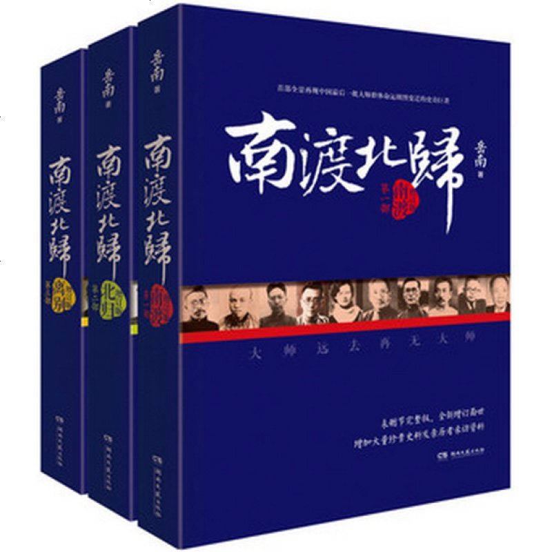 南渡北归 套装3册岳南 离别123部 线装版 王凯推 岳南2015增订版全三册未删减版套装全3册中国世界