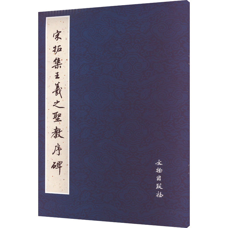 [M]宋拓集王羲之圣教序碑-9787501022748高清大图