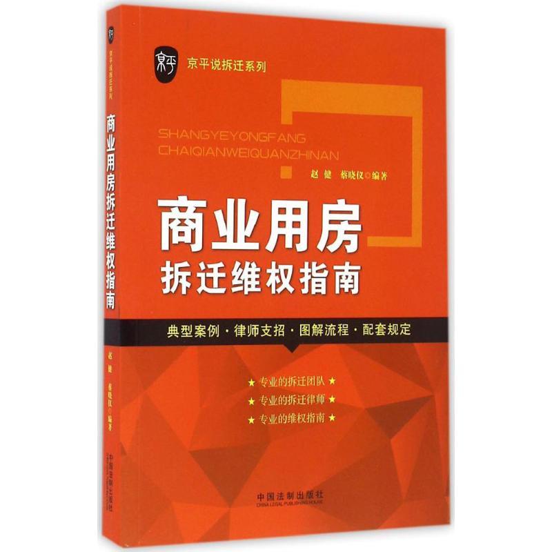 正版新书】商业用房拆迁维指南赵健9787509357866