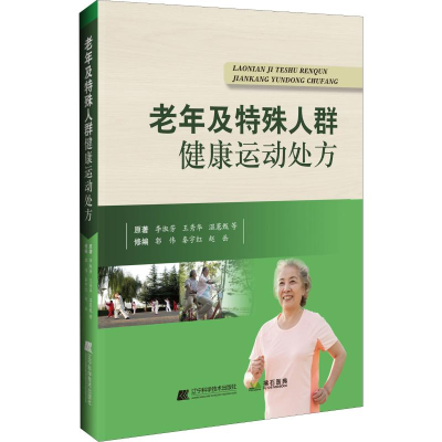 音像老年及特殊人群健康运动处方李淑芳 等