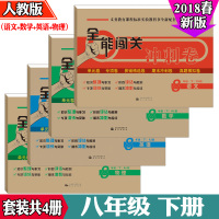 全能闯关冲刺卷八年级下册语文数学英语物理共4册人教版2018春部编版 初二期末冲刺试卷子8年级单元模拟考试月考卷子期末复