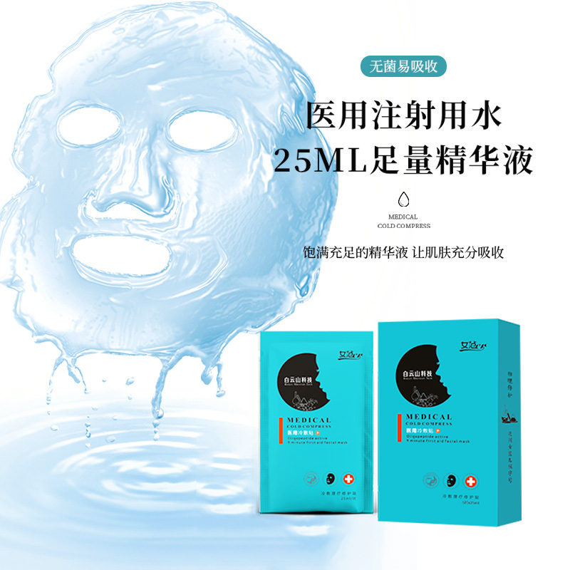 女范er 透明质酸钠面膜 白云山医药科技 医用冷敷贴 1盒5片25ml