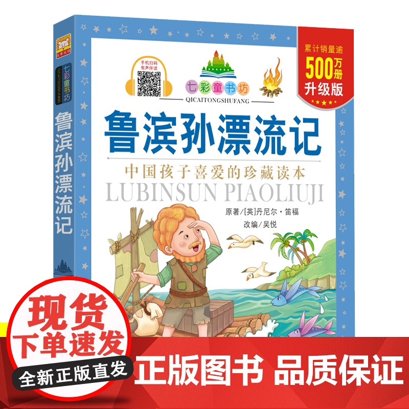 鲁滨逊漂流记原著正版快乐读书吧注音版七彩童书坊二三四年级必读的课外书3-6-9岁儿童故事书睡前故事世界名著儿童文学老师高清大图