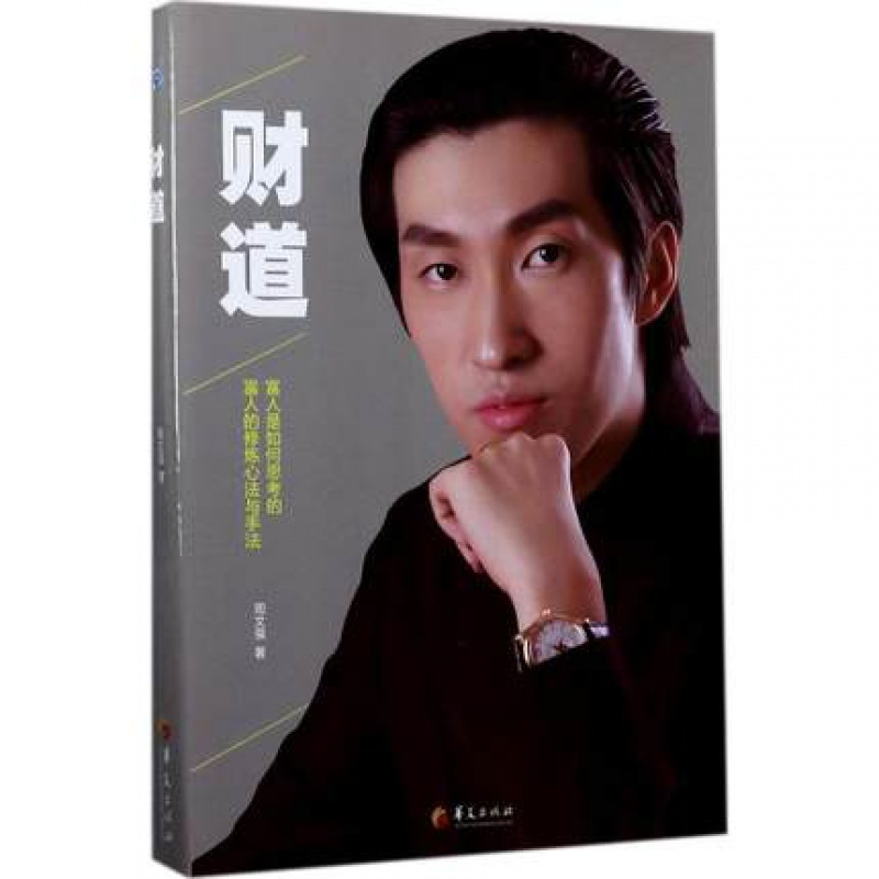 i正版财道周文强富人是如何思考的富人的修炼心法与手法hx视频