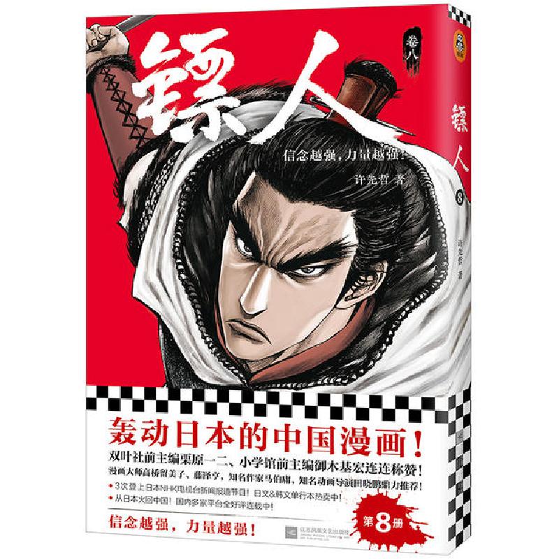正版新书】镖人 8许先哲9787559431691