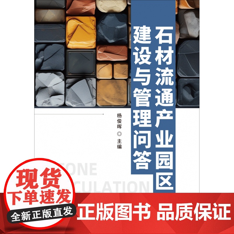 石材流通产业园区建设与管理问答高清大图