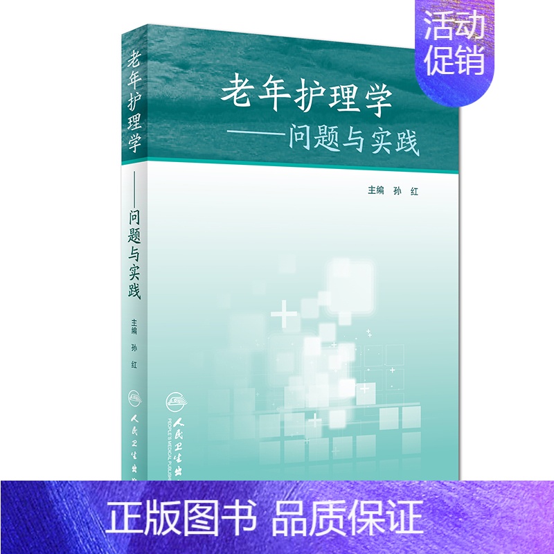 【正版】S老年护理学&amp;amp;mdash;&amp;amp;mdash;问题与实践 从现代老年医学的整体观为出发
