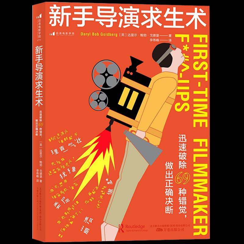 正版新书]新手导演求生术迅速破除69种错觉做出正确决断达里尔·高清大图