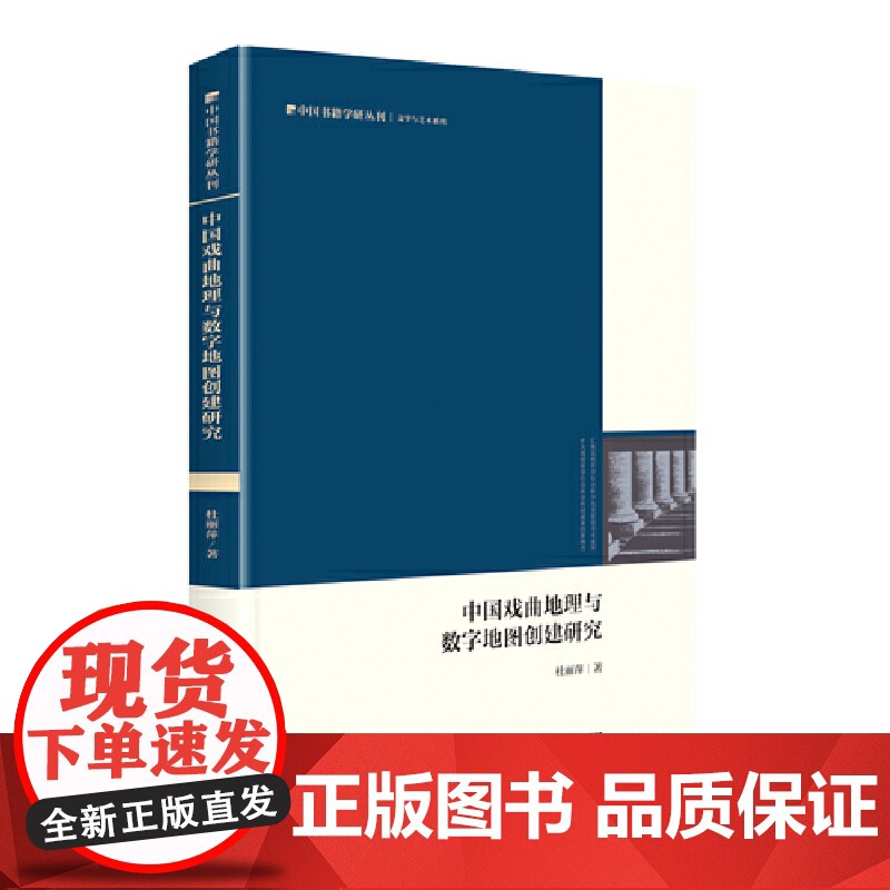 中国书籍学研丛刊— 中国戏曲地理与数字地图创建研究(精装)高清大图