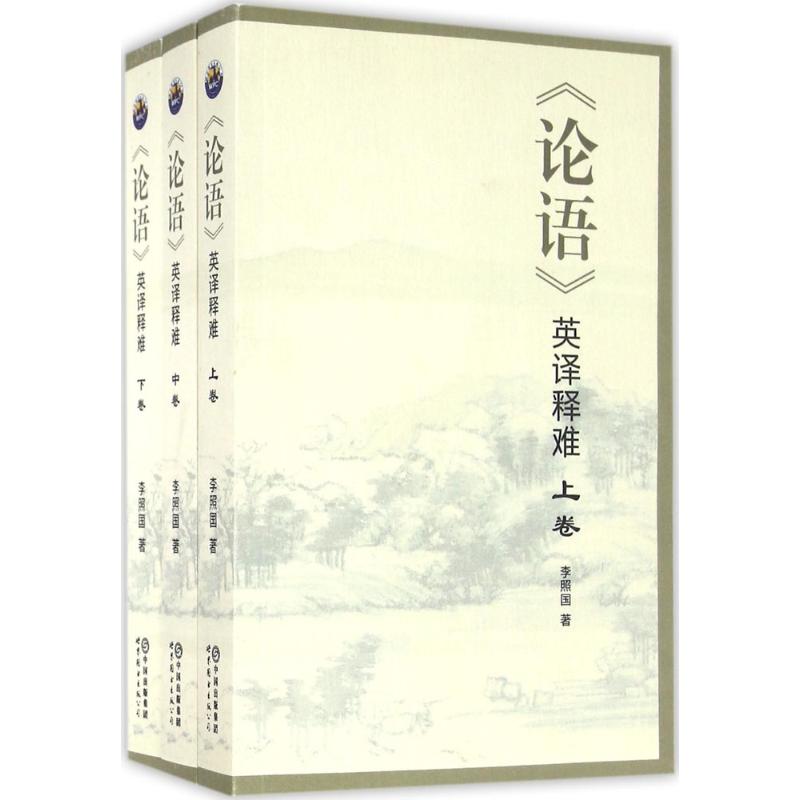 《论语》英译释难(套装上中下3卷)