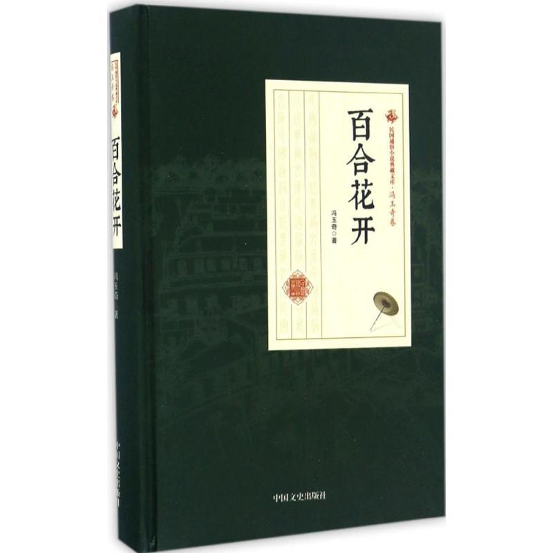正版新书]百合花开冯玉奇 著;薛未来 点校9787503487095高清大图
