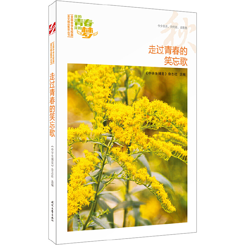 正版新书】我的青春我的梦:(秋)走过青春的笑忘歌(品读全国中