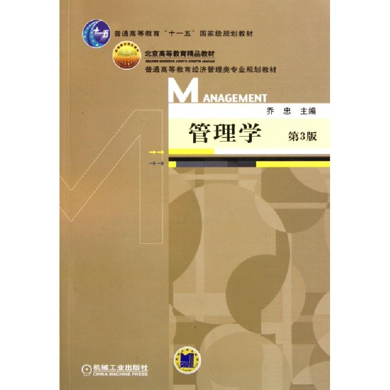 正版新书]管理学(第3版普通高等教育经济管理类专业规划教材)乔高清大图