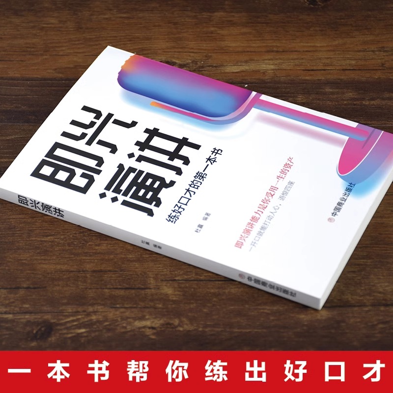 [正版] 即兴演讲口才训练书 好好说话之道练口才销售技巧提高情商人生哲学高清大图