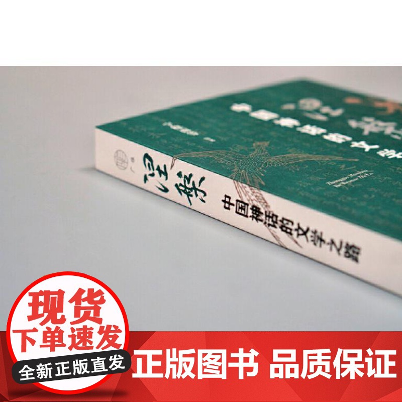 广雅 涅槃:中国神话的文学之路 9787559870438 广西师范大学出版社 宁稼雨等 编著,广雅出品 2024-08高清大图
