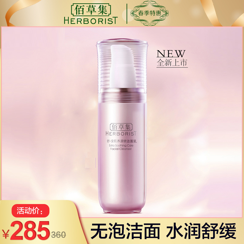 佰草集舒安肌养源洁面乳150ml温和清洁 洁净肌肤 洗面奶敏 1感肌专用