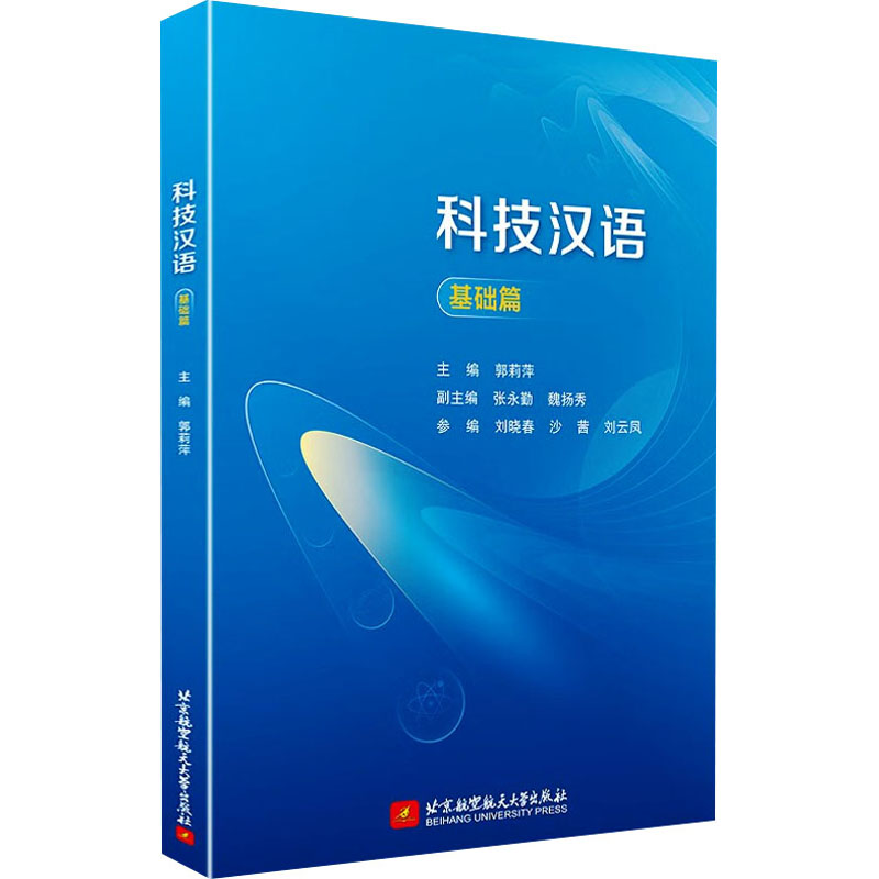 [粉象优品]2023新书 科技汉语 基础篇 郭莉萍 留学生汉语言学习对外汉语 课文生词语言点练习知识链接阅读组合汉语学