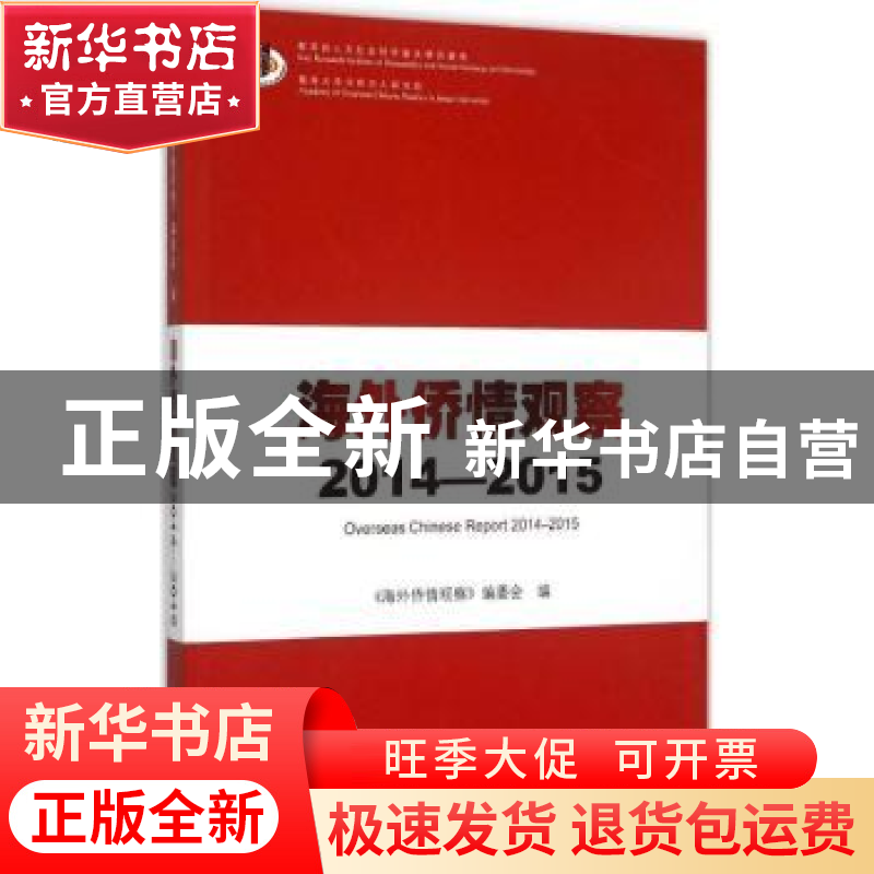 正版 海外侨情观察:2014-2015 曹云华主编 暨南大学出版社 978756高清大图