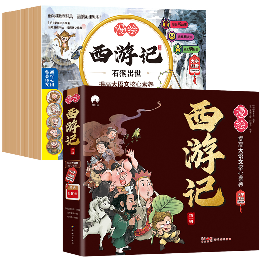 漫绘西游记 第一辑(10册) [正版]漫绘西游记儿童绘本全套10册西游记连环画原著3-6-8岁幼儿图画故事书幼儿园小学生高清大图