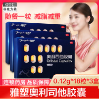 54粒]雅塑 奥利司他胶囊18粒*3盒 用于肥胖或体重超重患者