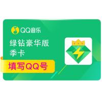 [官方直充]QQ音乐绿钻豪华版季卡