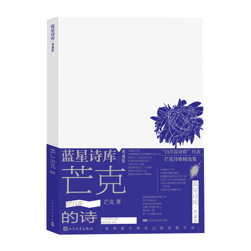 [正版]芒克的诗蓝星诗库典藏版芒克著诗歌新诗朦胧诗北岛蓝星诗库高清大图