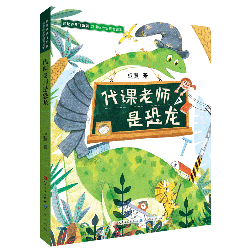 [正版] 代课老师是恐龙 彩绘注音版迟慧小学生 1-3年级老师 课外读物6-10岁儿童课外书阅读书儿童童话故事天天出版