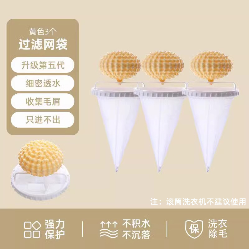【补贴10%】洗衣机过滤网兜家用洗护球漂浮物纸屑杂物清洁去污洗衣袋除毛神器 五代专利款黄色/3个装效果更佳