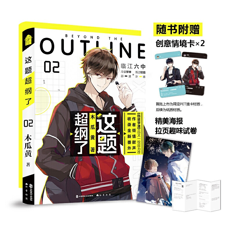 [正版]书内赠品印签版 这题超纲了2 木瓜黄 实体书 七芒星晋江文学城校园感情爱情小说邵湛许盛 新视角图书