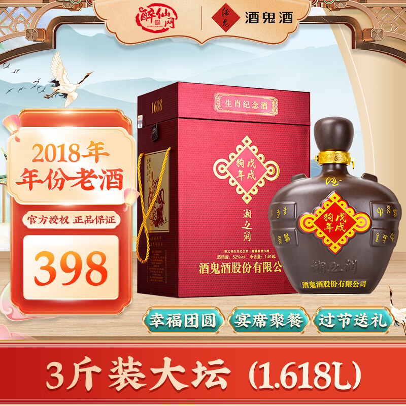 【生肖收藏纪念酒】酒鬼酒 湘之润 戊戌狗年生肖酒 52度 馥郁香型 1.618L礼盒装