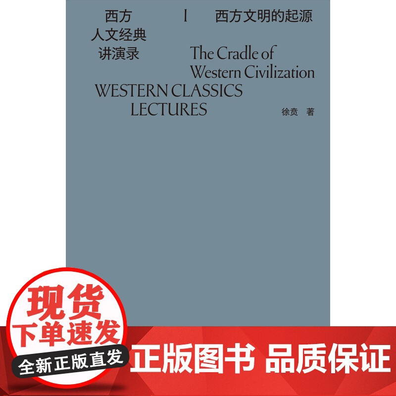 [毛边本 无函套]西方人文经典讲演录 四册 徐贲 著 一部中国版的西方正典 西方思想文化思想史 理想国图书店高清大图