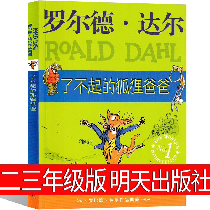 女巫 [正版]了不起的狐狸爸爸罗尔德达尔作品典藏7-15岁儿童文学读物故事书小学生二三四年级课外书明天出版注音查理和