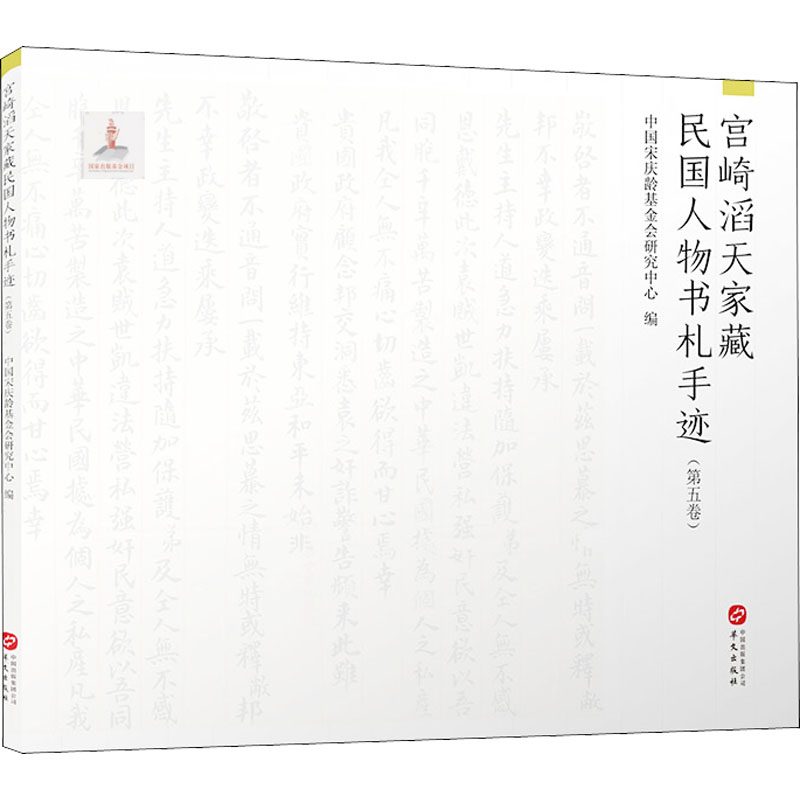 正版新书]宫崎滔天家藏民国人物书札手迹(第5卷)中国宋庆龄基金高清大图