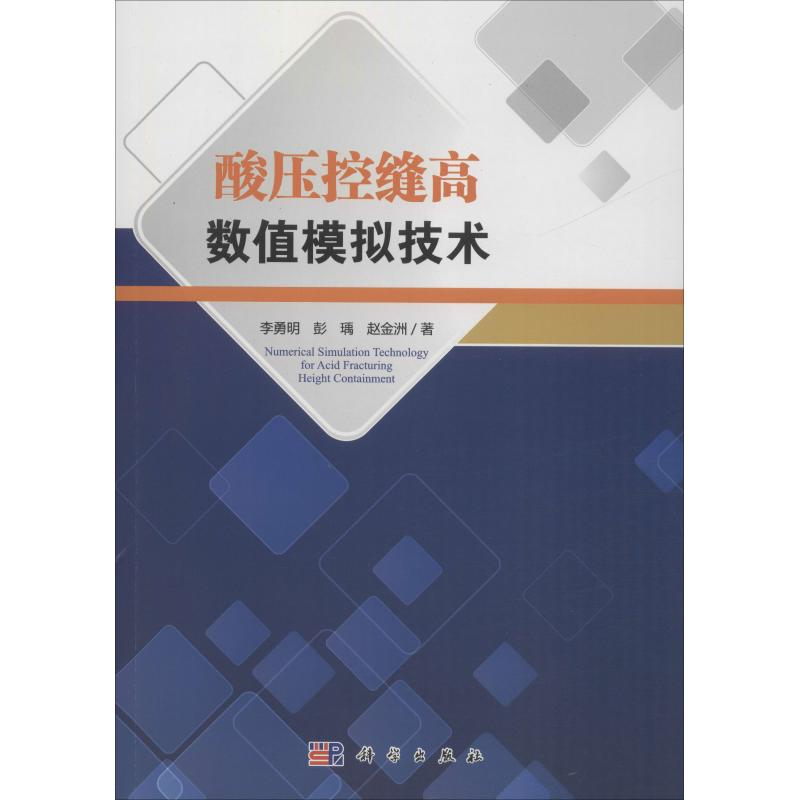 【M】酸压控缝高数值模拟技术-9787030599247